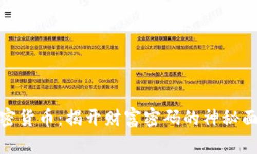 加密货币：揭开财富密码的神秘面纱