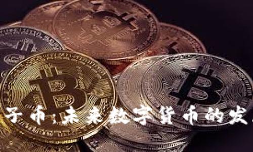 : 深入了解虚拟柚子币：未来数字货币的发展趋势与投资机会