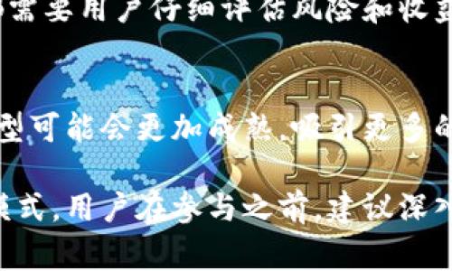 虚拟币加池子（通常称为“流动性池”）是在区块链和去中心化金融（DeFi）领域中非常重要的一个概念。流动性池允许用户在特定的交易平台上进行交易的同时，也为这些交易提供必要的流动性。下面是该概念的详细解释。

### 1. 什么是虚拟币？
虚拟币（Cryptocurrency）是基于区块链技术的一种数字资产，它采用加密技术来保证交易的安全性和控制新单位的生成。虚拟币的形式包括比特币（Bitcoin）、以太坊（Ethereum）、莱特币（Litecoin）等，用户可以通过网络进行买卖、持有或使用。

### 2. 什么是流动性池？
流动性池是由多种加密资产组成的一组资金池，用户通过将数字货币存入池中来提供流动性。这些流动性提供者（Liquidity Providers, LPs）会在提供流动性的同时，获得一定比例的交易手续费作为回报。流动性池的特点在于，它能够实现即时的交易执行，而不必依赖于买卖订单的对等。

### 3. 流动性池的工作原理
流动性池通过智能合约来运作，用户可以在特定的去中心化交易所（DEX）中创建流动性池。在交易发生时，自动化市场做市商（AMM）会根据流动性池中的资产比例计算出交易价格。这允许用户实时买卖虚拟币，而不必依赖于传统的买卖订单。

### 4. 提供流动性的好处
提供流动性有助于平台增强交易活跃度，同时，流动性提供者也可以通过池中的交易活动获得收益。此外，流动性池的参与者通常还可以享受额外的奖励和治理代币分配。

### 5. 风险与挑战
尽管流动性池提供了很多盈利机会，但也伴随一定的风险。例如，无常损失是流动性提供者面临的一种风险，特别是在资产价格剧烈波动时。此外，在某些情况下，流动性池也可能遭受攻击或被黑客利用。

### 6. 如何参与流动性池？
参与流动性池一般涉及几个步骤：选择一个去中心化交易所、连接数字钱包、选择合适的流动性池、存入资产并开始交易。每一步都需要用户仔细评估风险和收益，以做出理智的投资决策。

### 7. 未来的发展趋势
随着去中心化金融不断发展，流动性池的形态和功能也在不断演化。未来，随着技术的进步，与流动性池相关的风险管理和收益模型可能会更加成熟，吸引更多的用户参与。

总之，虚拟币加池子是当今链上生态系统中不可或缺的一部分，促进了资产的流动性和资金效率，同时也为用户创造了新的获利模式。用户在参与之前，建议深入了解相关的技术与市场动态，以确保能够做出明智的决策。