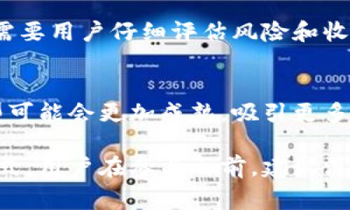 虚拟币加池子（通常称为“流动性池”）是在区块链和去中心化金融（DeFi）领域中非常重要的一个概念。流动性池允许用户在特定的交易平台上进行交易的同时，也为这些交易提供必要的流动性。下面是该概念的详细解释。

### 1. 什么是虚拟币？
虚拟币（Cryptocurrency）是基于区块链技术的一种数字资产，它采用加密技术来保证交易的安全性和控制新单位的生成。虚拟币的形式包括比特币（Bitcoin）、以太坊（Ethereum）、莱特币（Litecoin）等，用户可以通过网络进行买卖、持有或使用。

### 2. 什么是流动性池？
流动性池是由多种加密资产组成的一组资金池，用户通过将数字货币存入池中来提供流动性。这些流动性提供者（Liquidity Providers, LPs）会在提供流动性的同时，获得一定比例的交易手续费作为回报。流动性池的特点在于，它能够实现即时的交易执行，而不必依赖于买卖订单的对等。

### 3. 流动性池的工作原理
流动性池通过智能合约来运作，用户可以在特定的去中心化交易所（DEX）中创建流动性池。在交易发生时，自动化市场做市商（AMM）会根据流动性池中的资产比例计算出交易价格。这允许用户实时买卖虚拟币，而不必依赖于传统的买卖订单。

### 4. 提供流动性的好处
提供流动性有助于平台增强交易活跃度，同时，流动性提供者也可以通过池中的交易活动获得收益。此外，流动性池的参与者通常还可以享受额外的奖励和治理代币分配。

### 5. 风险与挑战
尽管流动性池提供了很多盈利机会，但也伴随一定的风险。例如，无常损失是流动性提供者面临的一种风险，特别是在资产价格剧烈波动时。此外，在某些情况下，流动性池也可能遭受攻击或被黑客利用。

### 6. 如何参与流动性池？
参与流动性池一般涉及几个步骤：选择一个去中心化交易所、连接数字钱包、选择合适的流动性池、存入资产并开始交易。每一步都需要用户仔细评估风险和收益，以做出理智的投资决策。

### 7. 未来的发展趋势
随着去中心化金融不断发展，流动性池的形态和功能也在不断演化。未来，随着技术的进步，与流动性池相关的风险管理和收益模型可能会更加成熟，吸引更多的用户参与。

总之，虚拟币加池子是当今链上生态系统中不可或缺的一部分，促进了资产的流动性和资金效率，同时也为用户创造了新的获利模式。用户在参与之前，建议深入了解相关的技术与市场动态，以确保能够做出明智的决策。