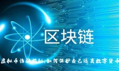 淮安虚拟币诈骗揭秘：如