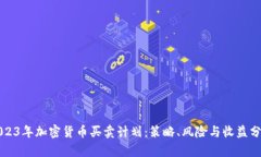 2023年加密货币买卖计划：