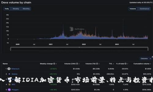 深入了解IDIA加密货币：市场前景、特点与投资指南