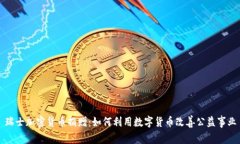 瑞士加密货币捐赠：如何
