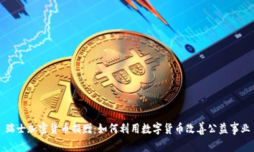 瑞士加密货币捐赠：如何利用数字货币改善公益事业