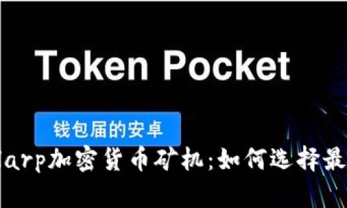 全面解析BitHarp加密货币矿机：如何选择最佳矿机并收益