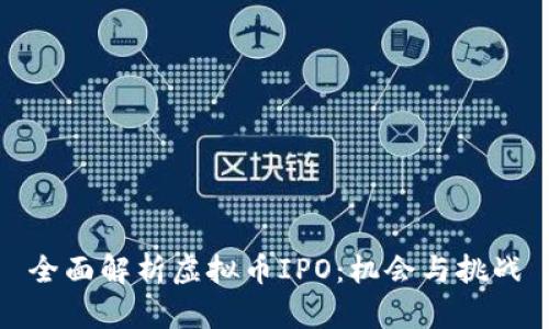 全面解析虚拟币IPO：机会与挑战