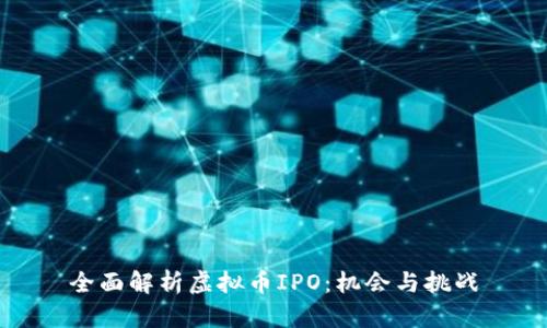 全面解析虚拟币IPO：机会与挑战