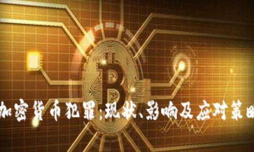 韩国加密货币犯罪：现状、影响及应对策略分析