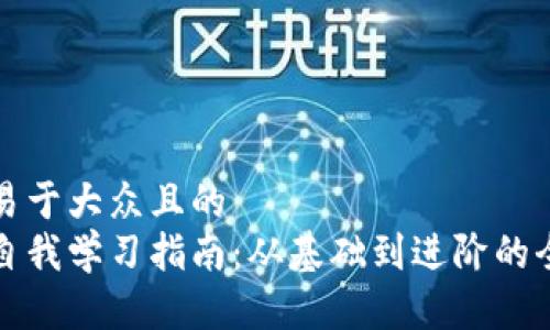 思考一个易于大众且的  
加密货币自我学习指南：从基础到进阶的全方位探索