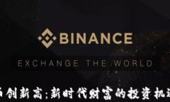 加密货币创新高：新时代