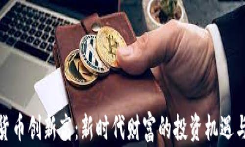 
加密货币创新高：新时代财富的投资机遇与挑战