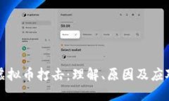 网络虚拟币打击：理解、