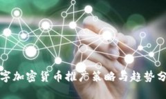 数字加密货币推广策略与