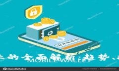 虚拟币行业的全面解析：