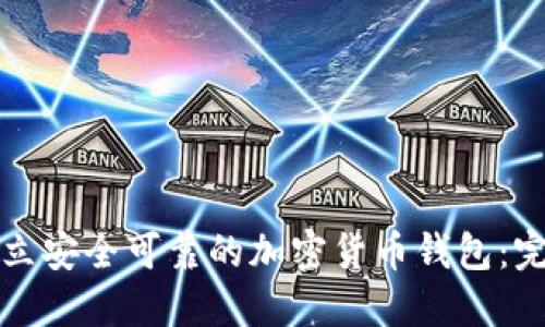 如何建立安全可靠的加密货币钱包：完整指南