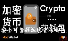 如何建立安全可靠的加密