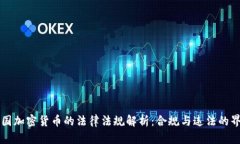 中国加密货币的法律法规
