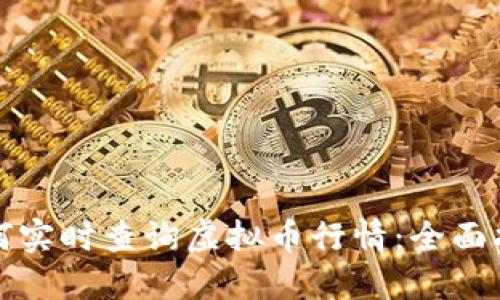 如何实时查询虚拟币行情：全面指南