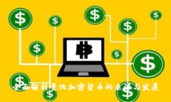 全面解析量化加密货币的