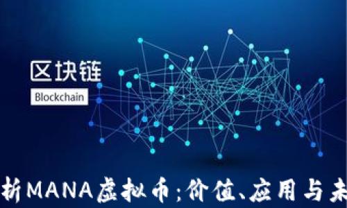 
深入解析MANA虚拟币：价值、应用与未来发展
