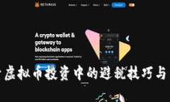 探索虚拟币投资中的避税