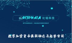数字加密货币最新动态与