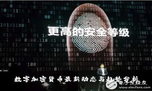数字加密货币最新动态与趋势分析