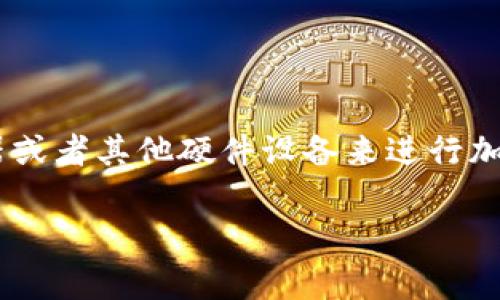 虚拟币黑矿（也称为暗矿）是指在未经许可或非法使用他人计算资源的情况下，进行加密货币挖矿活动的行为。这种行为通常涉及使用被盗的计算机、服务器或者其他硬件设备来进行加密货币挖矿，从而不付出相应的成本或代价。虚拟币黑矿常常带来许多负面影响，比如对计算资源的过度消耗、对网络的安全威胁以及对合法挖矿者的威胁。

以下是一些与虚拟币黑矿相关的细节内容，帮助更好地理解这一概念。