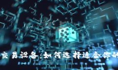 手机加密货币交易设备：