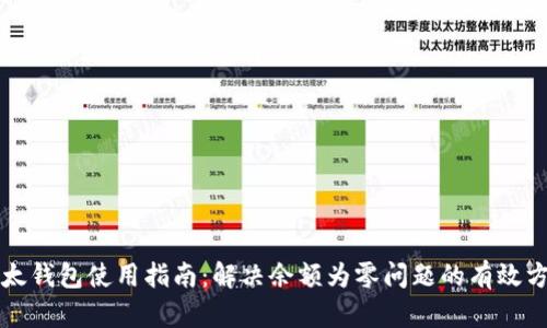 比太钱包使用指南：解决余额为零问题的有效方法