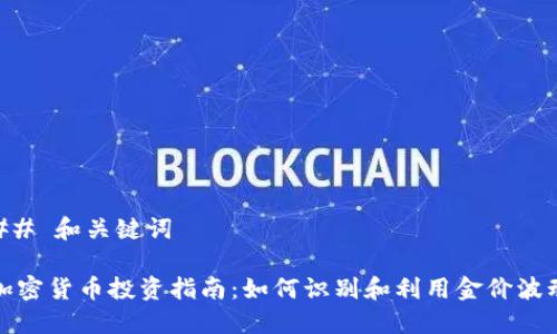 ## 和关键词

加密货币投资指南：如何识别和利用金价波动