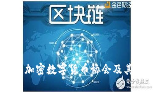 了解联合国加密数字货币协会及其全球影响力