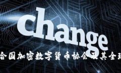 了解联合国加密数字货币