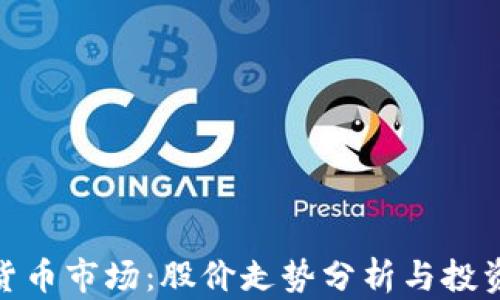 
加密货币市场：股价走势分析与投资策略
