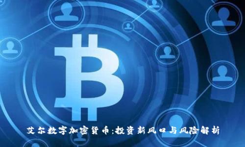 艾尔数字加密货币：投资新风口与风险解析