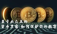 思考一个易于大众且的 
