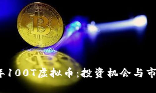 2023年100T虚拟币：投资机会与市场分析