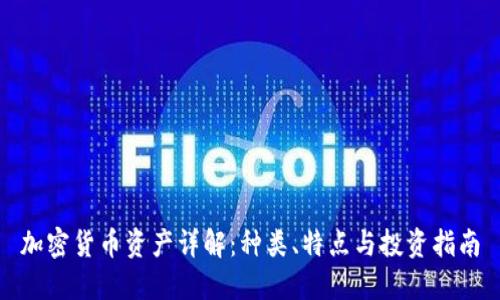 加密货币资产详解：种类、特点与投资指南