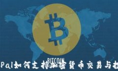 PayPal如何支持加密货币交