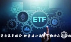 加密货币最新报价：投资