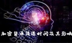 中国加密货币清退时间及