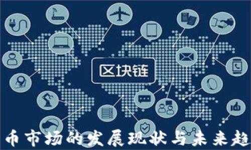 
加密货币市场的发展现状与未来趋势分析