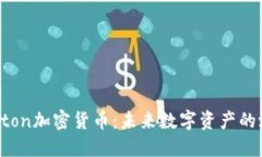 深入探讨Uton加密货币：未