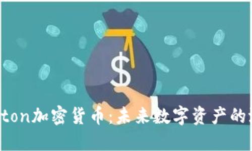 深入探讨Uton加密货币：未来数字资产的潜力与挑战