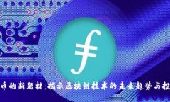 加密货币的新题材：揭示