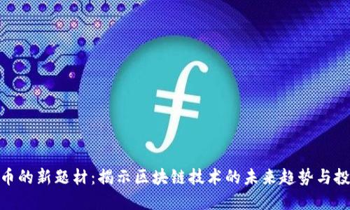 加密货币的新题材：揭示区块链技术的未来趋势与投资机会