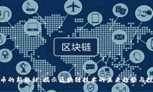 加密货币的新题材：揭示区块链技术的未来趋势与投资机会