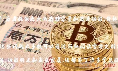   深入了解Ledger加密货币：安全性、功能与使用指南 / 

 guanjianci Ledger, 加密货币, 数字钱包, 区块链 /guanjianci 

## 内容主体大纲

1. 引言
   - 什么是Ledger？
   - Ledger在加密货币领域的重要性

2. Ledger的基本概念
   - Ledger与加密货币的关系
   - Ledger硬件钱包与软件钱包的区别
   - Ledger的工作原理

3. Ledger的安全性
   - 为什么安全性是加密货币的首要考虑
   - Ledger采用的安全技术
   - Ledger的攻击防护机制

4. Ledger的功能特点
   - 多种加密货币支持
   - 用户友好的界面
   - 交易管理功能
   - 硬件与软件的兼容性

5. 如何设置和使用Ledger
   - 初次设置流程
   - 如何向Ledger钱包转账
   - 如何保管和恢复Ledger钱包

6. Ledger的未来发展
   - 市场动态与发展趋势
   - Ledger对区块链生态的影响
   - 未来可能的功能扩展

7. 常见问题解答
   - 1. Ledger和其他钱包相比有哪些优势？
   - 2. Ledger的安全性如何得到保障？
   - 3. 如何备份Ledger钱包？
   - 4. Ledger支持哪些加密货币？
   - 5. 使用Ledger进行交易时需要注意什么？
   - 6. Ledger的价格和版本选择
   - 7. Ledger钱包的常见问题及解决方案

## 内容撰写

### 1. 引言

在数字货币快速发展的今天，越来越多的人开始关注加密货币的投资与使用。然而，随着加密货币的兴起，安全性问题也随之而来。Ledger作为一个在加密货币领域备受瞩目的品牌，以其卓越的安全性和便利性，成为了众多投资者的不二选择。

本文将深入探讨Ledger加密货币，包括其基本概念、安全性、功能使用指南以及未来发展趋势，帮助用户更好地理解并安全地使用Ledger钱包。

### 2. Ledger的基本概念

Ledger与加密货币的关系

Ledger是一种加密货币硬件钱包，用于安全存储和管理用户的数字资产。与传统的软件钱包相比，硬件钱包提供了更高的安全性，能够有效防止黑客攻击和恶意软件的侵扰。

Ledger硬件钱包与软件钱包的区别

硬件钱包如Ledger，虽然价格较高，但它们通过物理设备提供私钥的离线存储，降低了被盗的风险。相比之下，软件钱包则通常存在于连接互联网的设备上，安全性较低，容易受到攻击。

Ledger的工作原理

Ledger使用一种专门设计的安全芯片，能够独立生成和存储加密货币私钥，用户在进行交易时，所有操作均在设备内完成，大大提高了安全性。

### 3. Ledger的安全性

为什么安全性是加密货币的首要考虑

加密货币的特点在于去中心化，使得交易快速且匿名。然而，正是这种特性也使得许多用户面临着被盗或丢失资产的风险。因此，确保安全性是使用加密货币的首要考虑。

Ledger采用的安全技术

Ledger采用多层安全措施，包括PIN码保护、双重验证，以及在硬件层面实施的物理攻击防护设计。只有在用户解锁设备后，才能进行交易，这大大增强了安全性。

Ledger的攻击防护机制

针对外界攻击，Ledger还拥有主动防护措施。例如，设备会监控意外连接，如果检测到异常，自动锁定，保护用户资金不受损失。

### 4. Ledger的功能特点

多种加密货币支持

Ledger支持多种主流加密货币，包括比特币、以太坊、瑞波币等，用户可以在一个钱包中管理多种资产，这为资金管理提供了极大的便利。

用户友好的界面

Ledger的用户界面设计直观，即便是刚接触加密货币的新手也能快速上手，轻松实现推荐的操作。

交易管理功能

Ledger提供详细的交易记录与余额查询功能，用户可以轻松追踪和管理自己的资产。

硬件与软件的兼容性

Ledger的硬件钱包与多种钱包应用程序兼容，用户可以通过Ledger Live等应用管理账户，极大提升了操作体验。

### 5. 如何设置和使用Ledger

初次设置流程

购买Ledger后，用户需要按照说明书完成设备初始化，包括创建PIN码、备份恢复短语等，以确保资产安全。

如何向Ledger钱包转账

用户可以通过不同的交易所或者其他钱包地址，直接将资产转账至Ledger地址。过程简单易行，用户只需仔细确认地址信息。

如何保管和恢复Ledger钱包

资产的安全不仅仅在于设备本身，用户必须妥善保管好备份短语，因为遗失备份短语将导致无法恢复资产。

### 6. Ledger的未来发展

市场动态与发展趋势

随着加密货币的持续普及，硬件钱包市场也在迅速扩张，Ledger依靠其技术优势，正不断创新发展以适应市场需求。

Ledger对区块链生态的影响

Ledger的强大安全性使其成为企业和个人在区块链技术应用上的首选，从而促进了整个生态系统的健康发展。

未来可能的功能扩展

未来，Ledger可能会整合更多的DeFi金融工具，进一步提升用户的体验与安全性，满足不断变化的用户需求。

### 7. 常见问题解答

1. Ledger和其他钱包相比有哪些优势？

Ledger硬件钱包在安全性、用户友好性和多币种支持等方面的优势明显。其物理隔离的方式防止了黑客远程接触用户的私钥，而易用的界面使得新手更加容易上手。此外，Ledger钱包对主流加密货币的支持也使其成为许多投资者的首选。

2. Ledger的安全性如何得到保障？

Ledger通过多项安全措施确保其硬件钱包的安全性，包括物理安全、数据加密、PIN保护、备份短语等。用户生成的私钥从不离开设备，同时，Ledger钱包的操作都在内部程序完成，避免了恶意软件的入侵。

3. 如何备份Ledger钱包？

在设置Ledger钱包时，用户会获得一个备份短语，确保妥善记录并保存这一短语。应避免将其留在网络上或与他人分享，只有在需要恢复钱包时才能使用该短语。Ledger设备自身也如果损坏或丢失，用户可以通过备份短语恢复钱包。

4. Ledger支持哪些加密货币？

Ledger不仅支持比特币、以太坊和瑞波币等主流货币，还对多种其他加密货币提供支持，包括但不限于莱特币、比特现金等，确保用户可以在一个钱包里管理多种资产。

5. 使用Ledger进行交易时需要注意什么？

在进行交易时，用户需要仔细检查接收地址是否无误，并在设备上确认交易金额和细节。减少网络暴露的风险，确保已针对设备更新进行确保安全的措施，以避免数字资产被盗风险。

6. Ledger的价格和版本选择

Ledger提供多个版本，如Ledger Nano S和Ledger Nano X，前者价格较为亲民，适合小规模用户；后者提供更大的存储容量和蓝牙功能，价格相对稍高。用户可根据自己的需求和预算选择适合的版本。

7. Ledger钱包的常见问题及解决方案

用户在使用Ledger钱包时可能会遇到一些常见的问题，如PIN码忘记、设备无法识别、更新失败等。这些问题大多数可以通过仔细阅读官方支持文档解决，如二次重置、联系客服等。

以上内容围绕Ledger加密货币进行了深入的探讨，用户不仅能够了解Ledger的基本概念、使用方法、功能特点和未来发展，还解答了许多常见疑惑，为提高用户的安全感与信心提供了有效支持。