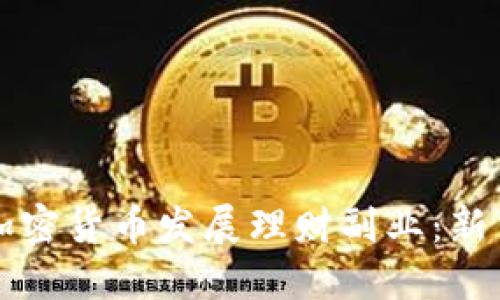 如何利用加密货币发展理财副业：新手必备指南